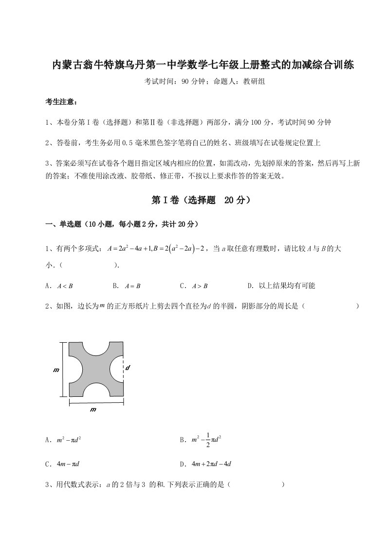 强化训练内蒙古翁牛特旗乌丹第一中学数学七年级上册整式的加减综合训练试卷（含答案解析）