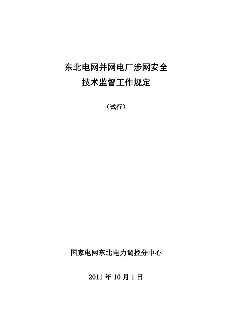 东北电网并网电厂涉网安全技术监督工作规定