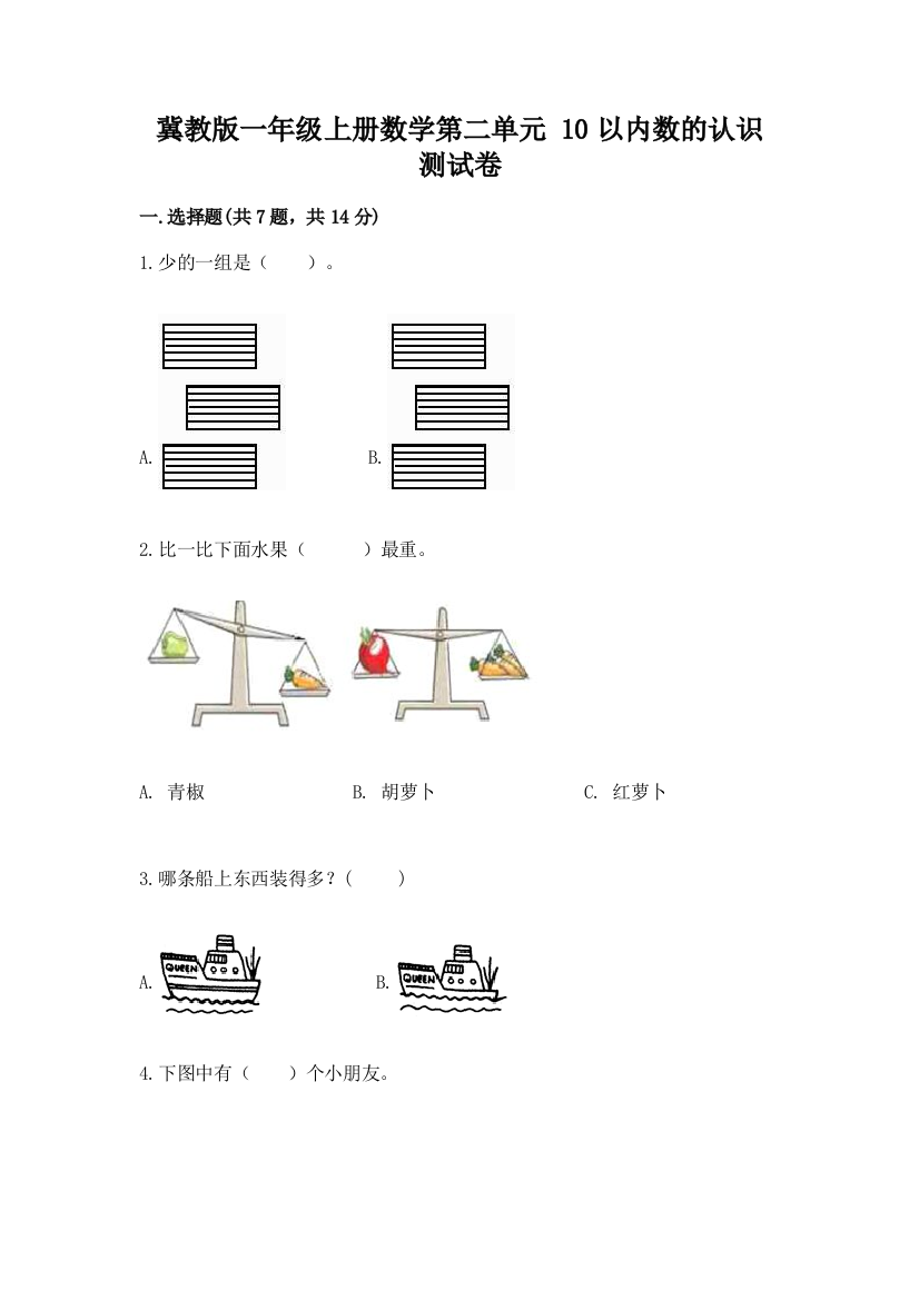 冀教版一年级上册数学第二单元-10以内数的认识-测试卷带答案【名师推荐】