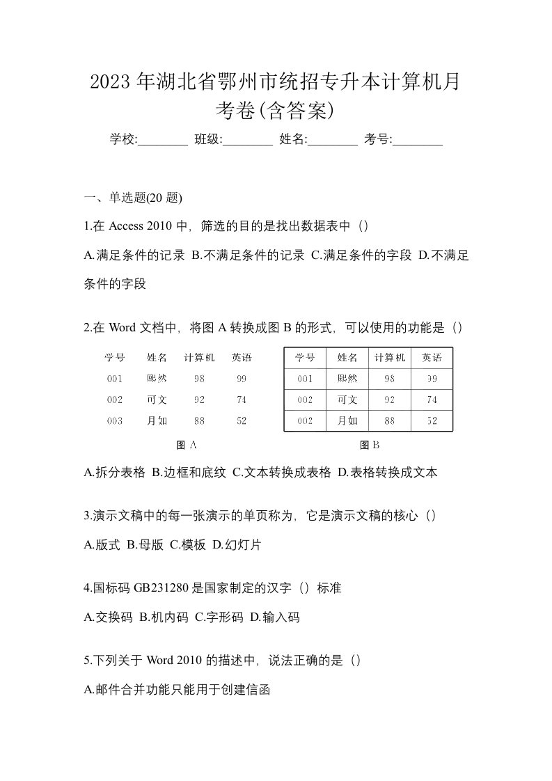 2023年湖北省鄂州市统招专升本计算机月考卷含答案