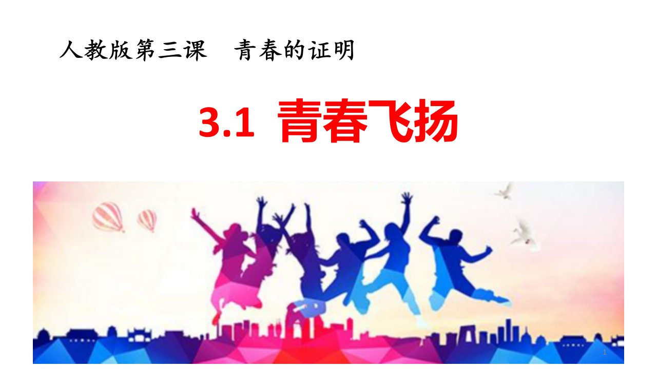 2020-2021学年人教版道德与法治七年级下册-3.1-青春飞扬-ppt课件