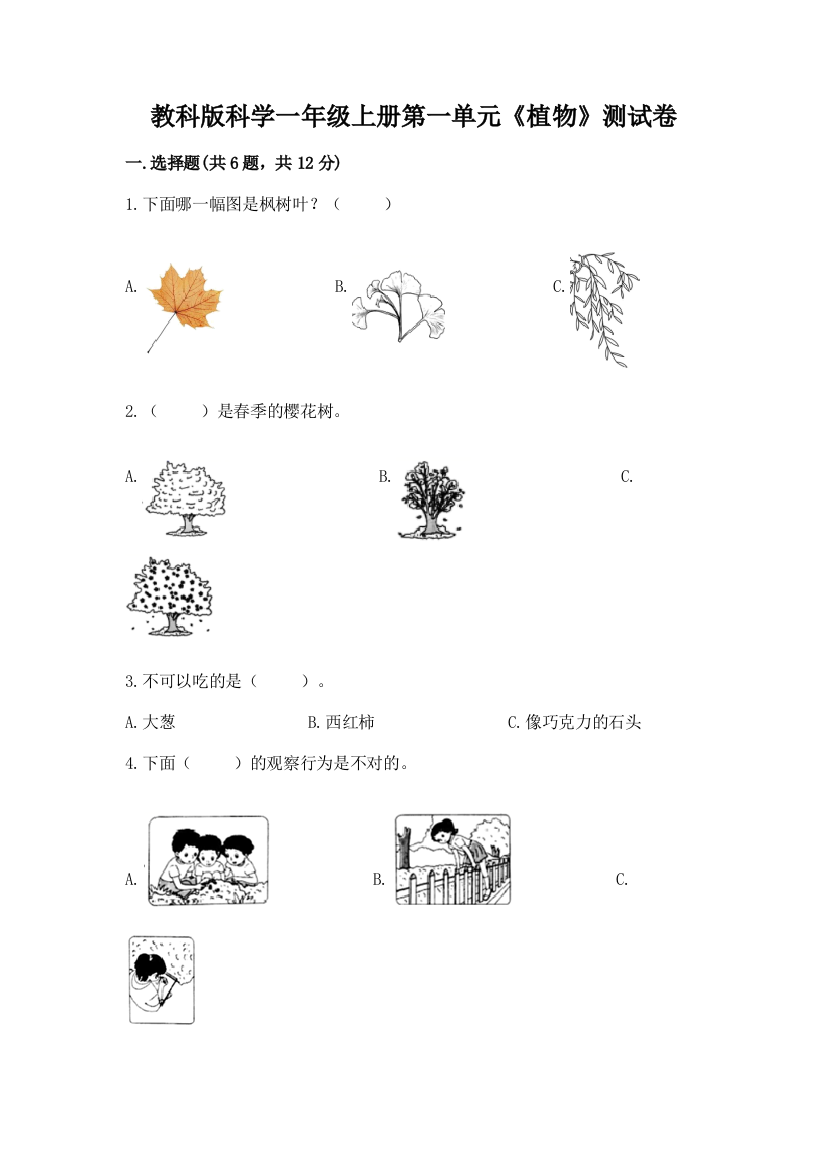 教科版科学一年级上册第一单元《植物》测试卷带答案（a卷）