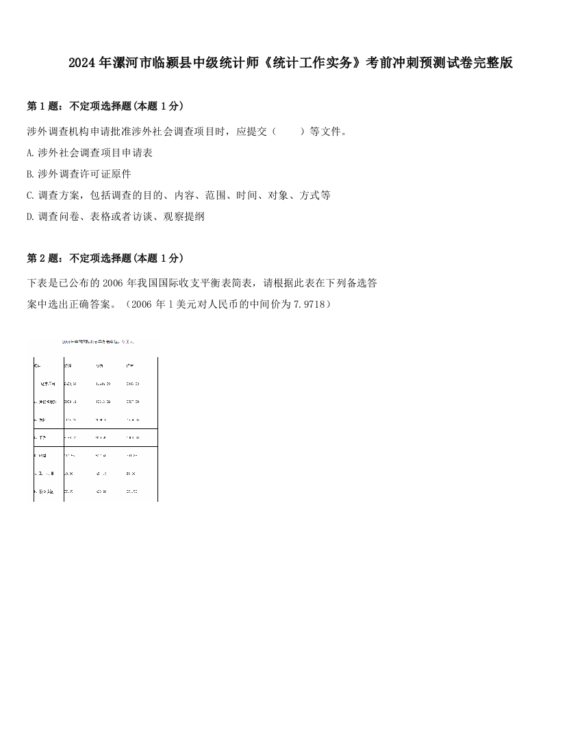 2024年漯河市临颍县中级统计师《统计工作实务》考前冲刺预测试卷完整版