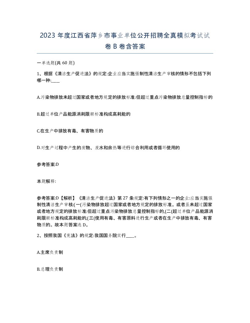 2023年度江西省萍乡市事业单位公开招聘全真模拟考试试卷B卷含答案