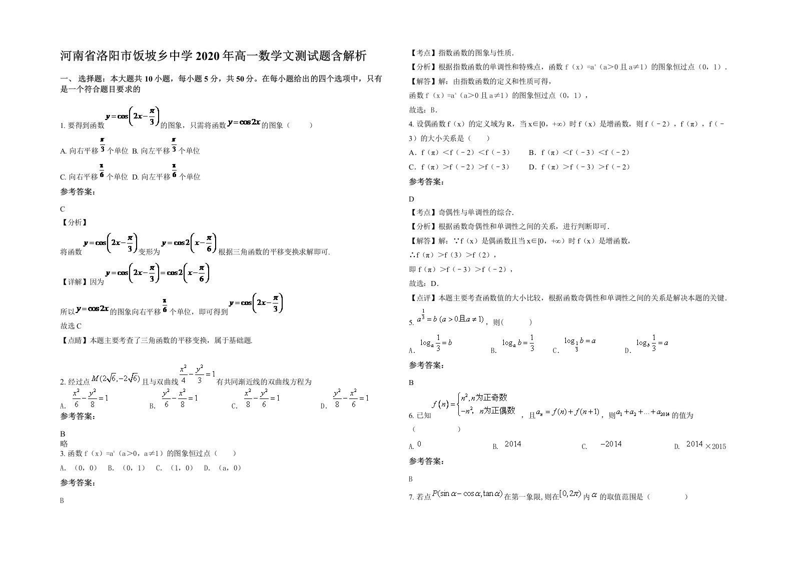 河南省洛阳市饭坡乡中学2020年高一数学文测试题含解析