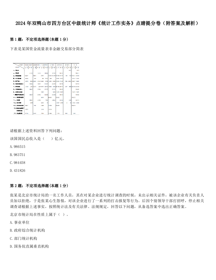 2024年双鸭山市四方台区中级统计师《统计工作实务》点睛提分卷（附答案及解析）