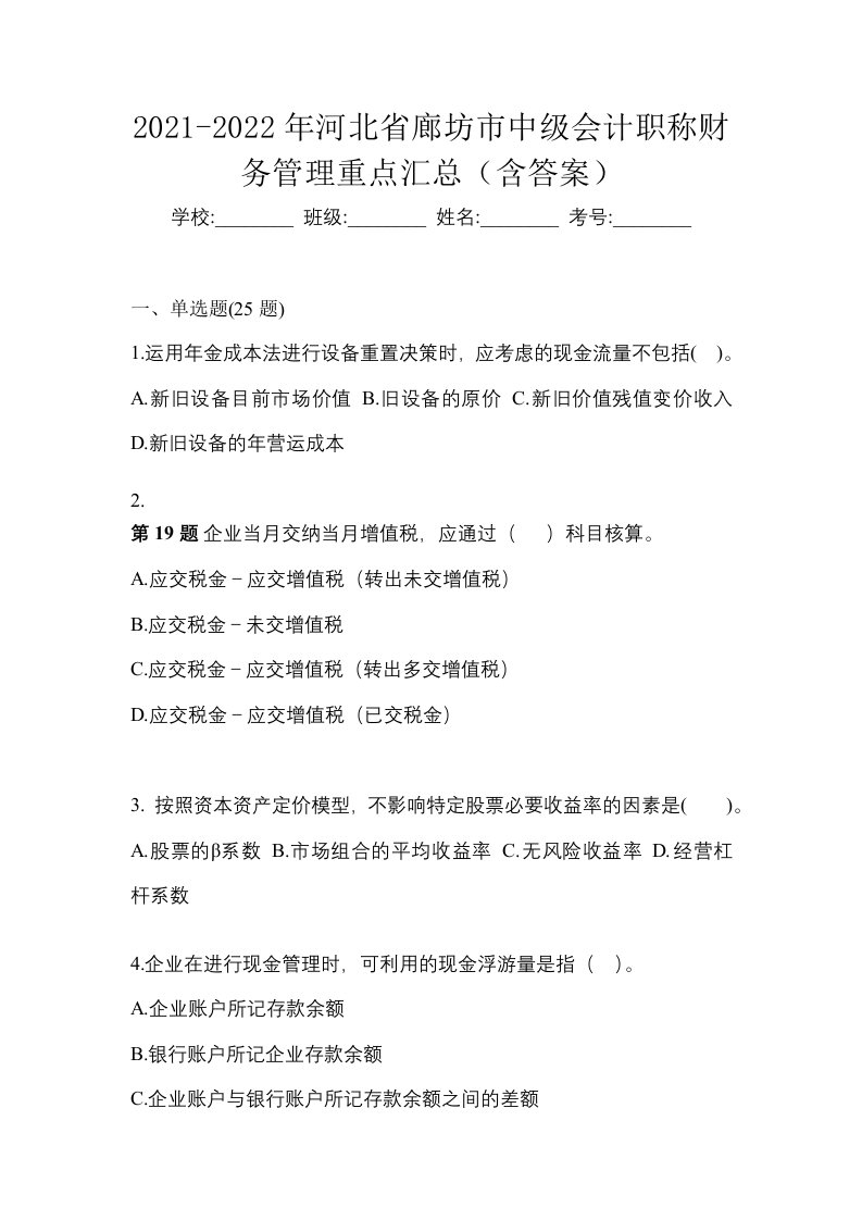 2021-2022年河北省廊坊市中级会计职称财务管理重点汇总含答案