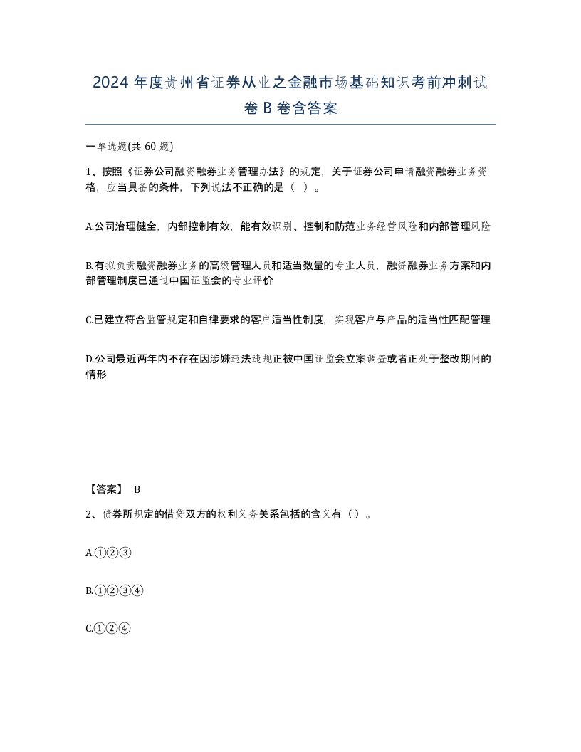 2024年度贵州省证券从业之金融市场基础知识考前冲刺试卷B卷含答案