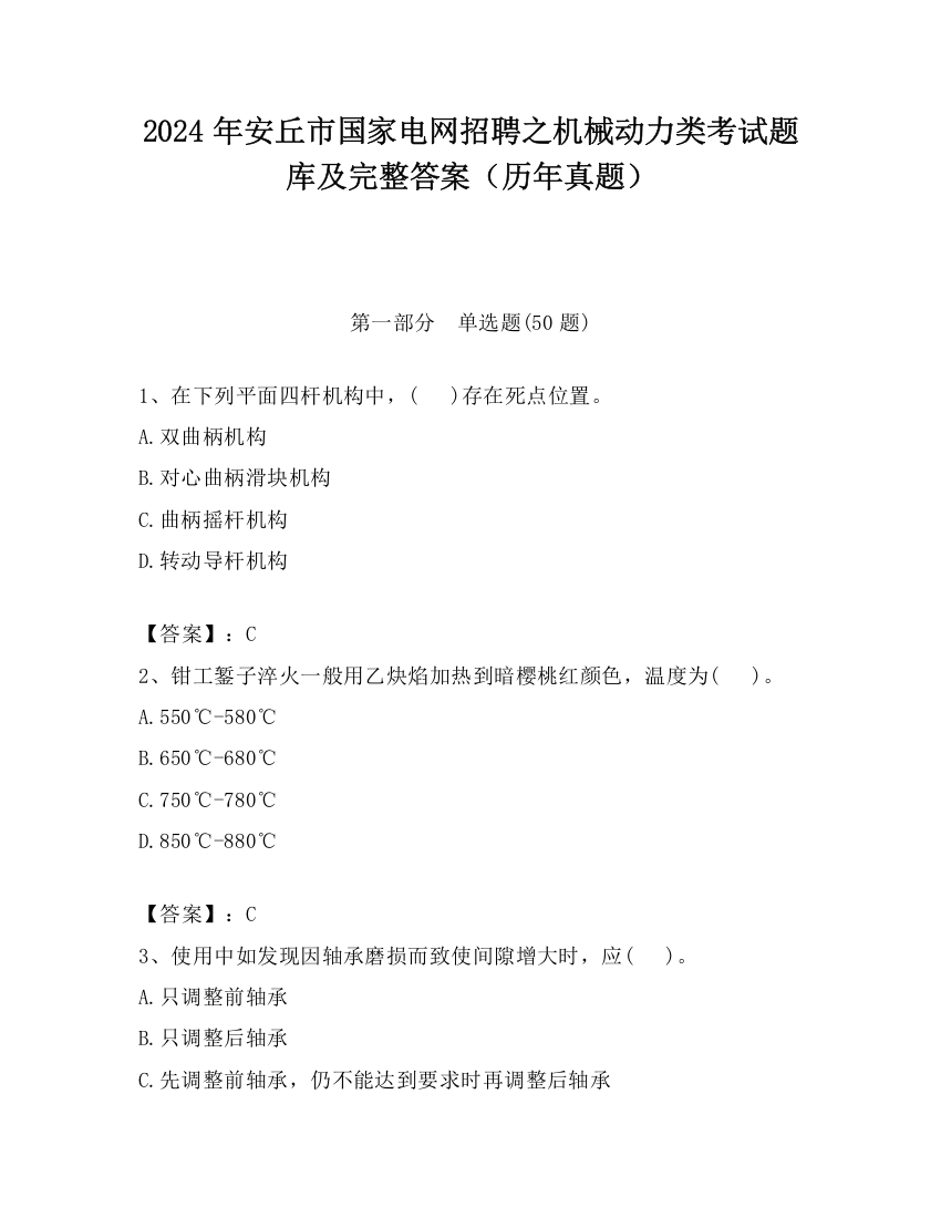 2024年安丘市国家电网招聘之机械动力类考试题库及完整答案（历年真题）