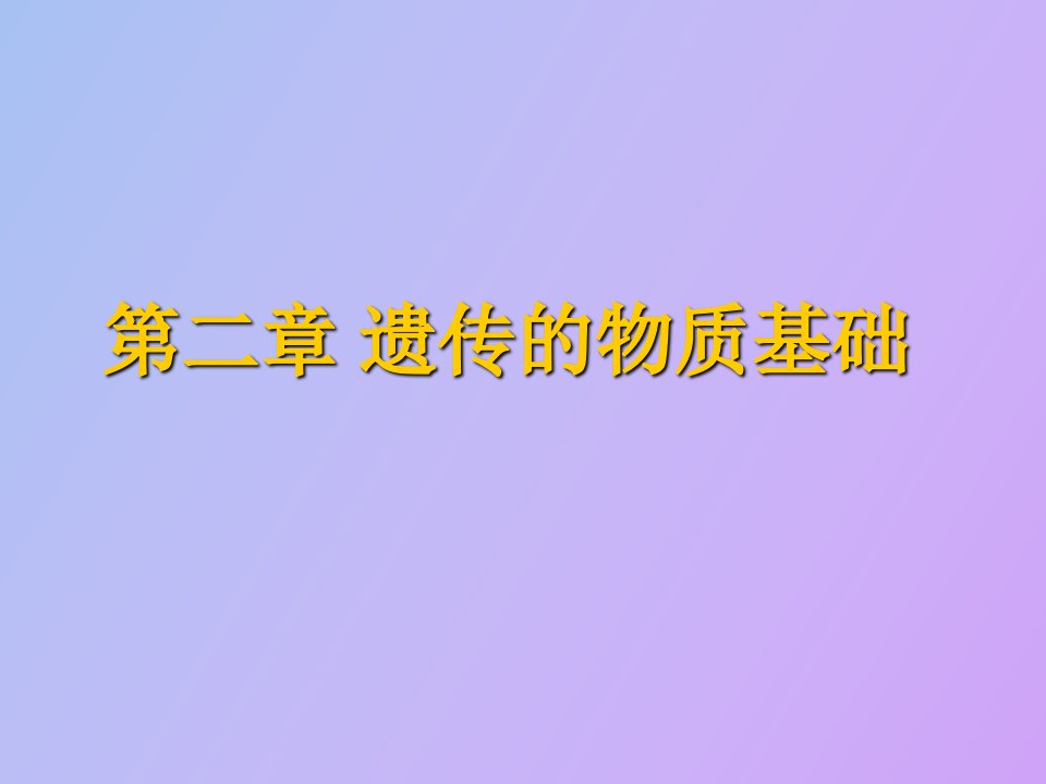 分子生物学课件第二章