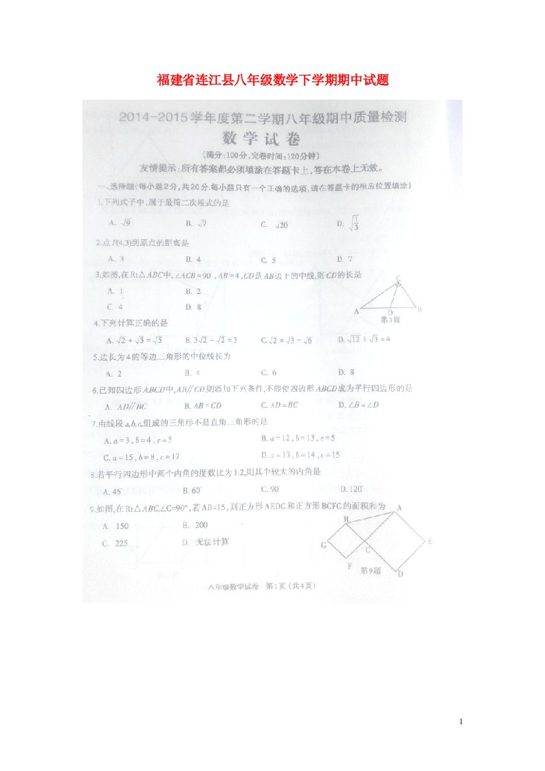 福建省连江县八级数学下学期期中试题（扫描版）