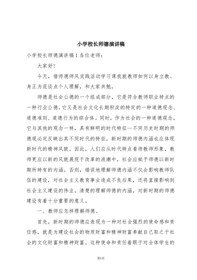 小学校长师德演讲稿