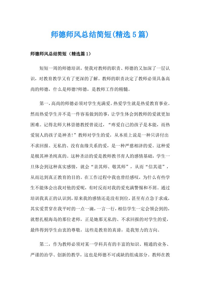 师德师风总结简短(精选5篇)