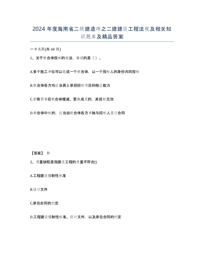 2024年度海南省二级建造师之二建建设工程法规及相关知识题库及答案