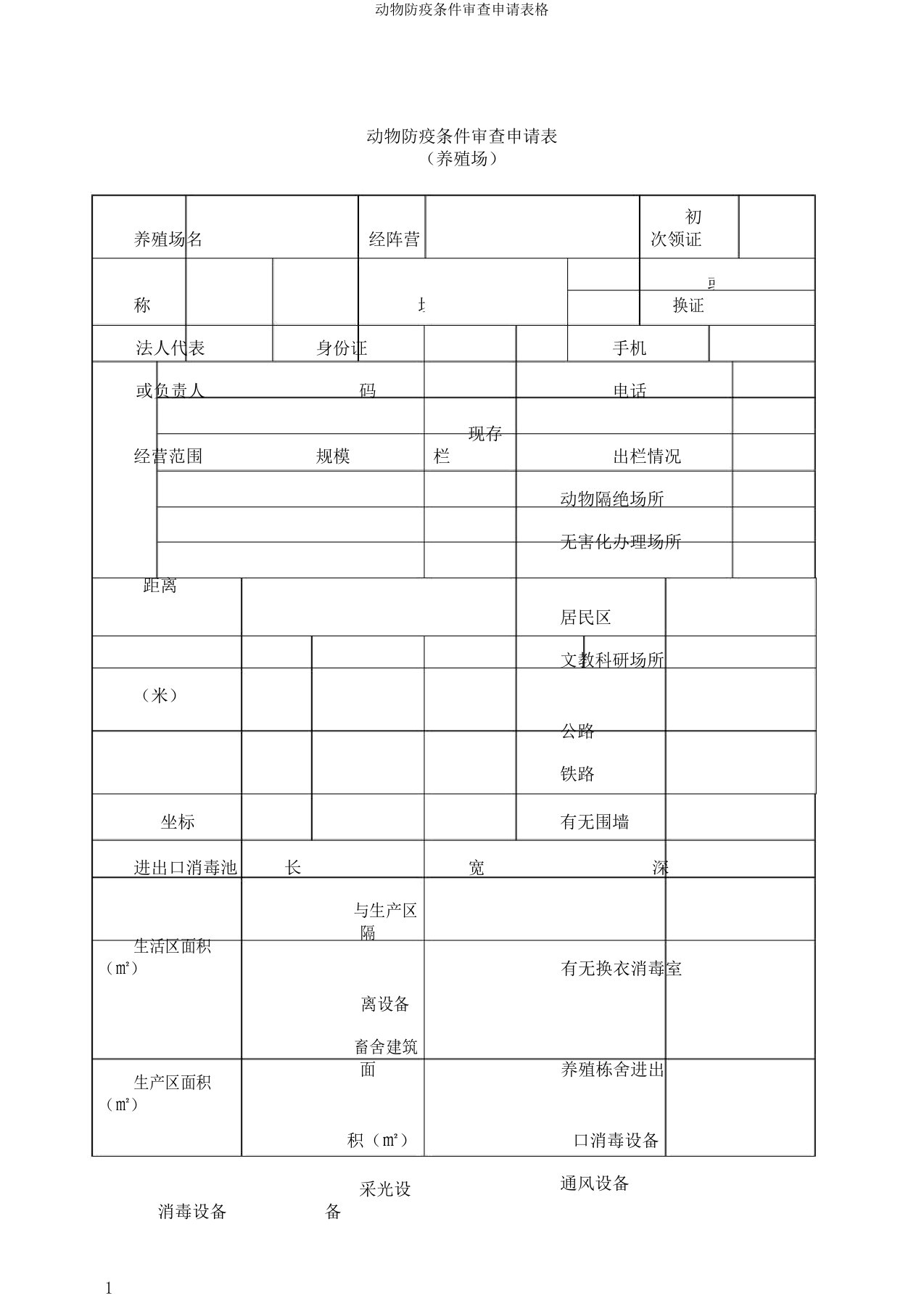 动物防疫条件审查申请表格