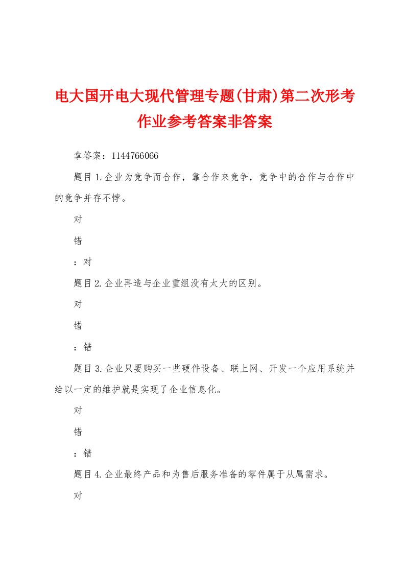 电大国开电大现代管理专题(甘肃)第二次形考作业参考答案非答案