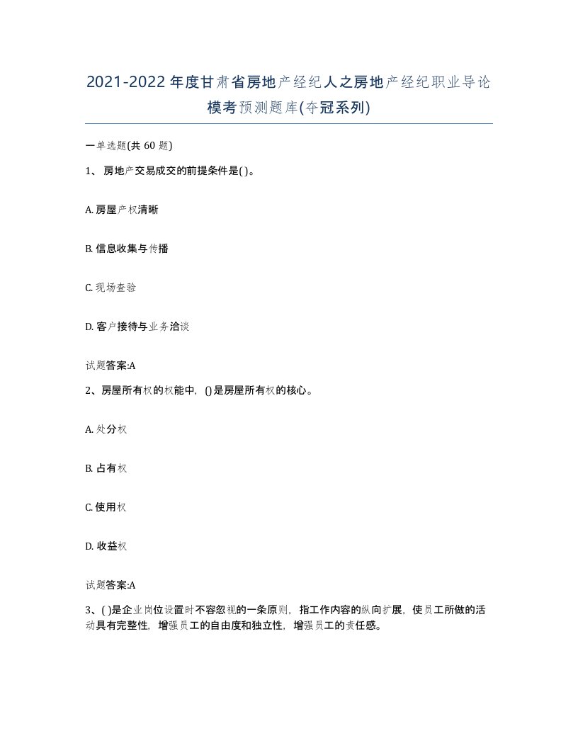 2021-2022年度甘肃省房地产经纪人之房地产经纪职业导论模考预测题库夺冠系列