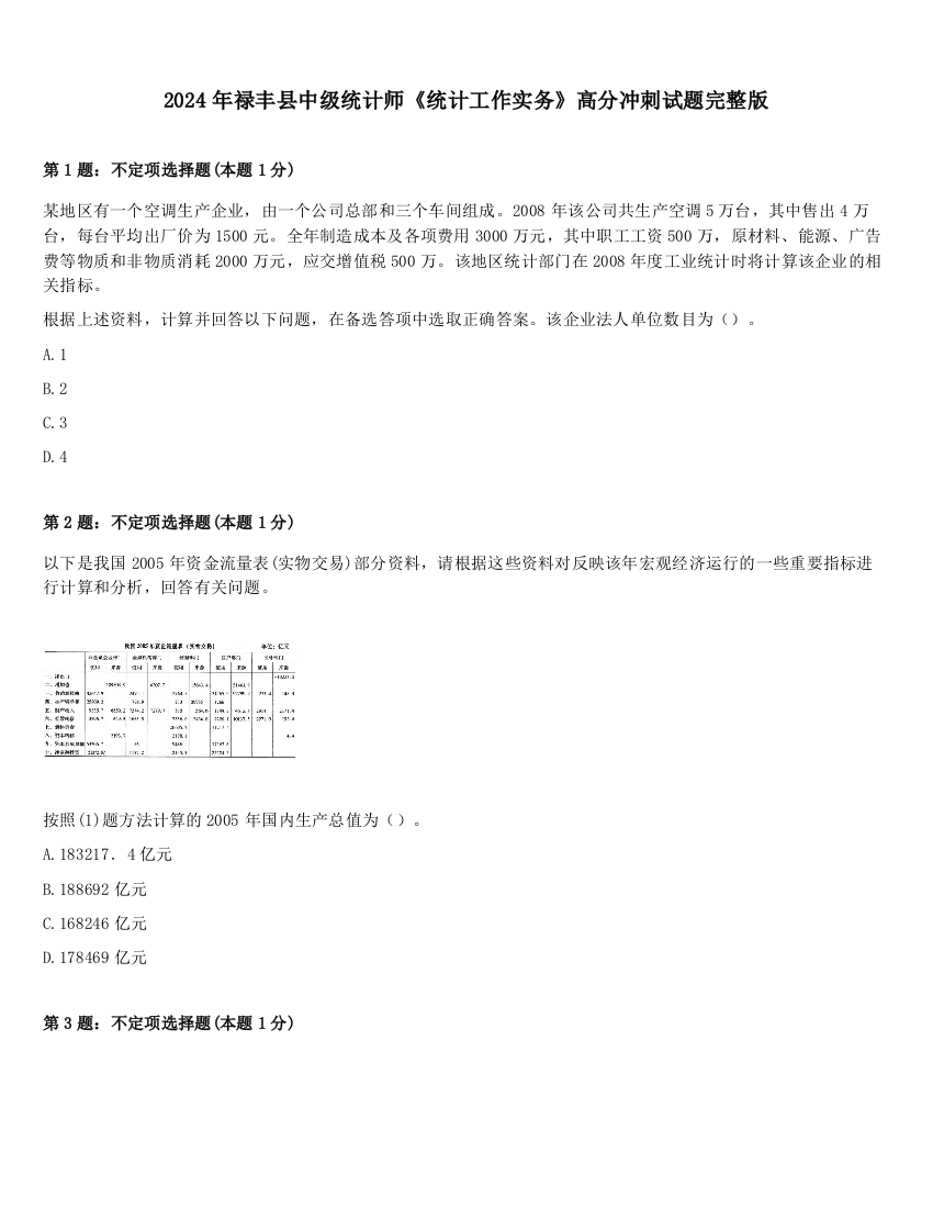 2024年禄丰县中级统计师《统计工作实务》高分冲刺试题完整版