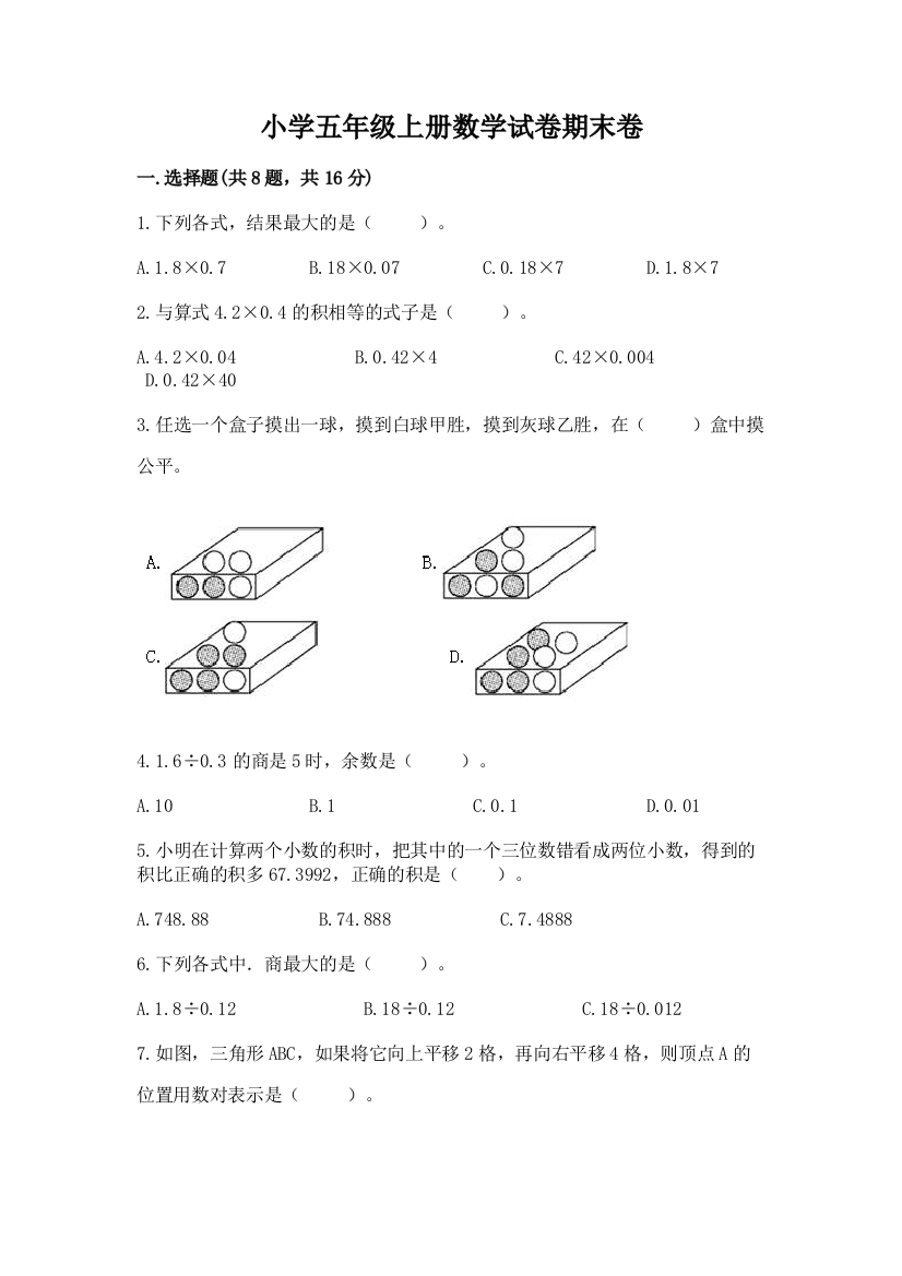 小学五年级上册数学试卷期末卷附参考答案（精练）