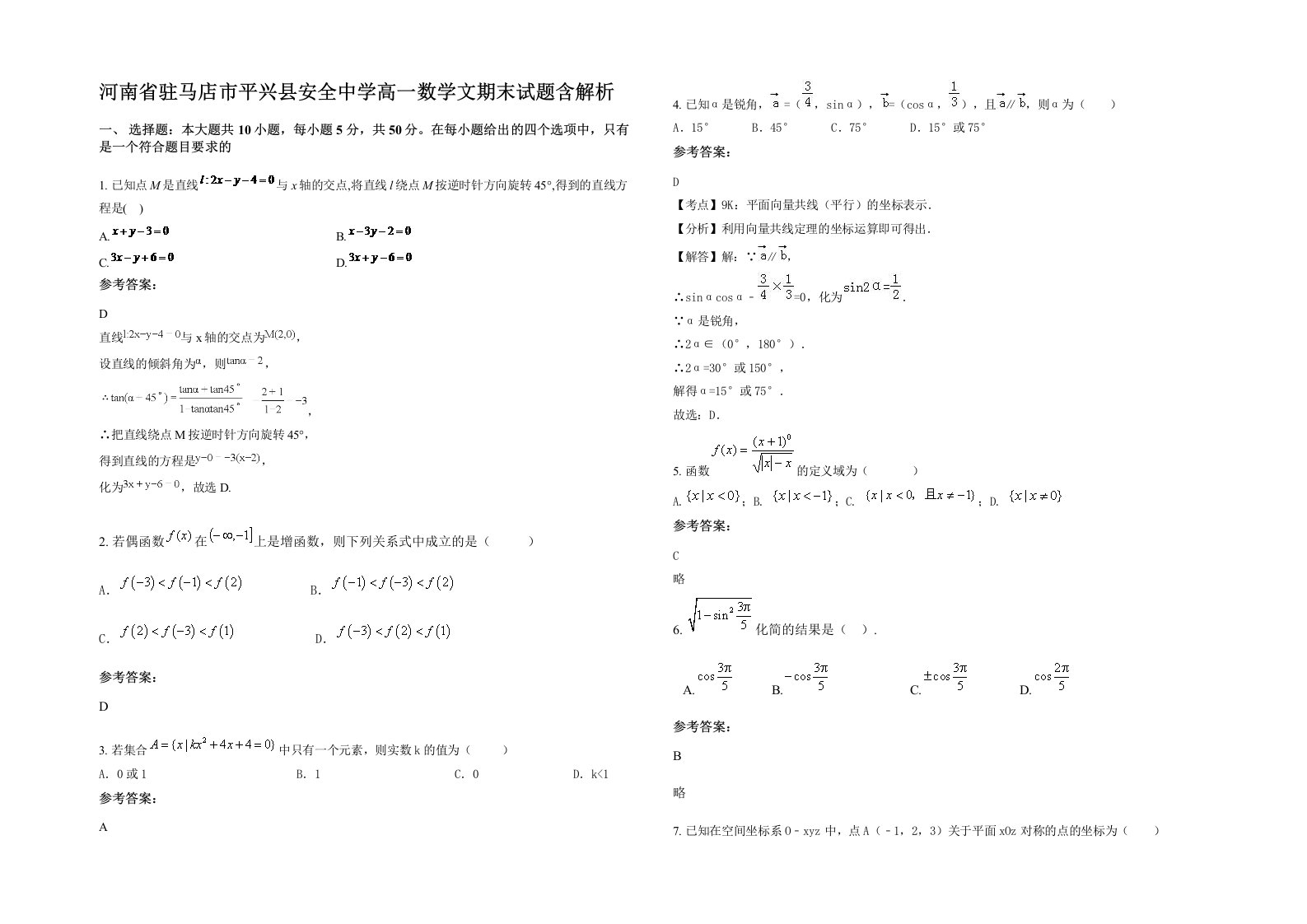 河南省驻马店市平兴县安全中学高一数学文期末试题含解析