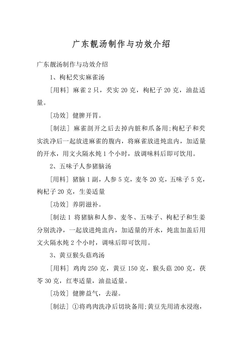 广东靓汤制作与功效介绍