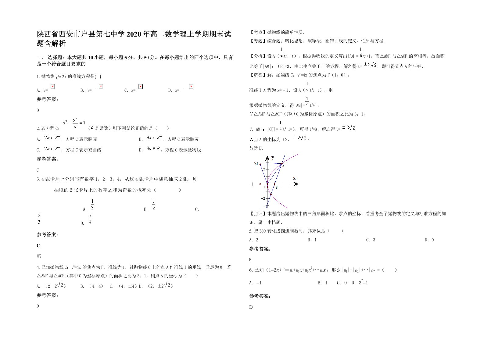 陕西省西安市户县第七中学2020年高二数学理上学期期末试题含解析