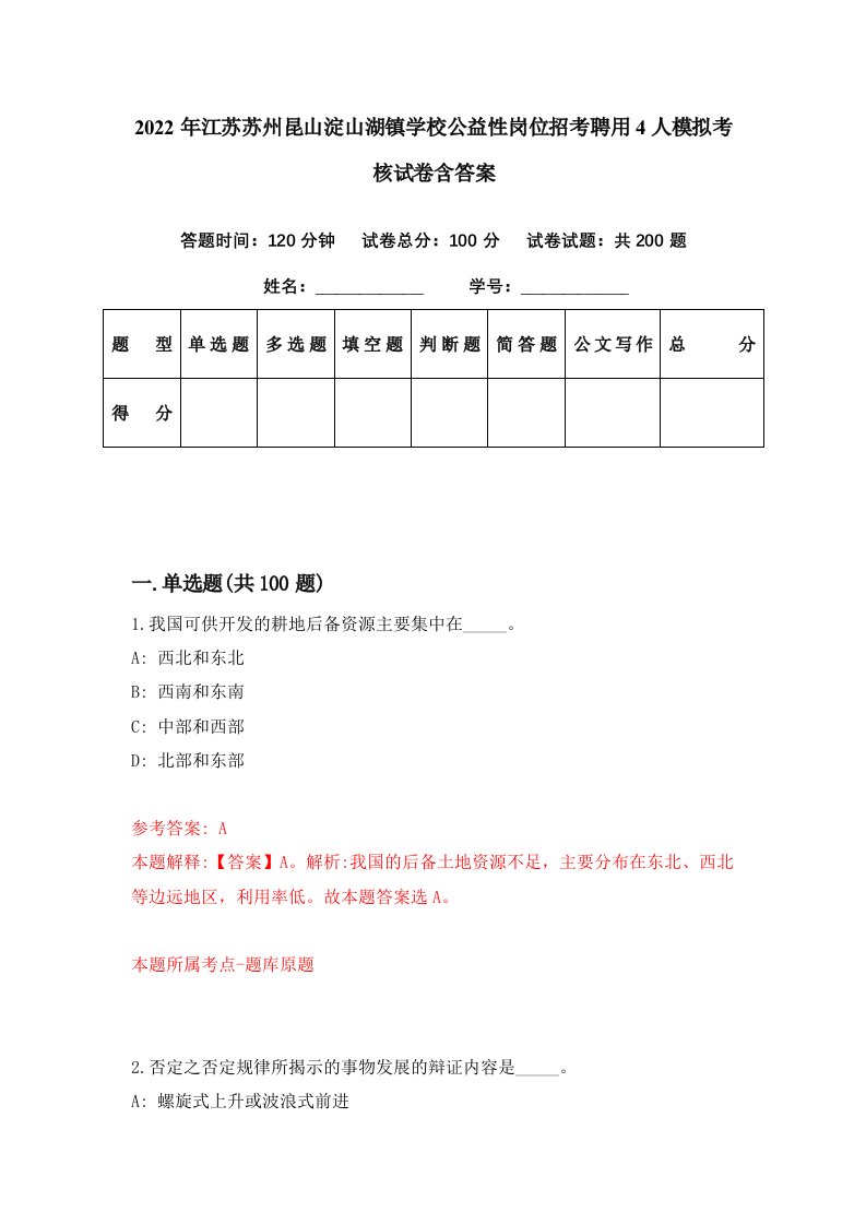 2022年江苏苏州昆山淀山湖镇学校公益性岗位招考聘用4人模拟考核试卷含答案8