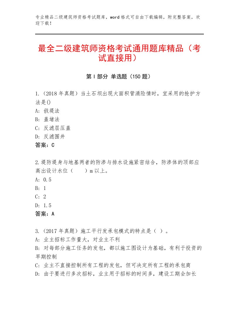 内部二级建筑师资格考试题库大全精选答案