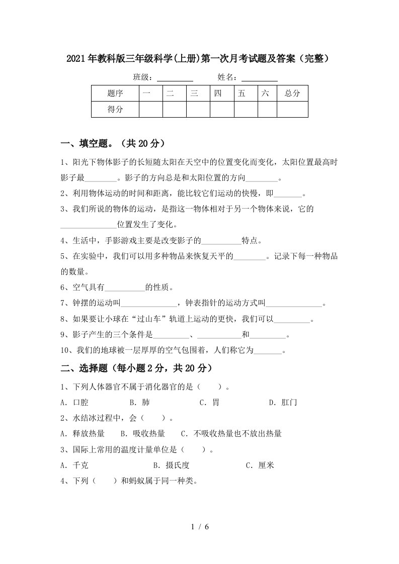 2021年教科版三年级科学上册第一次月考试题及答案完整