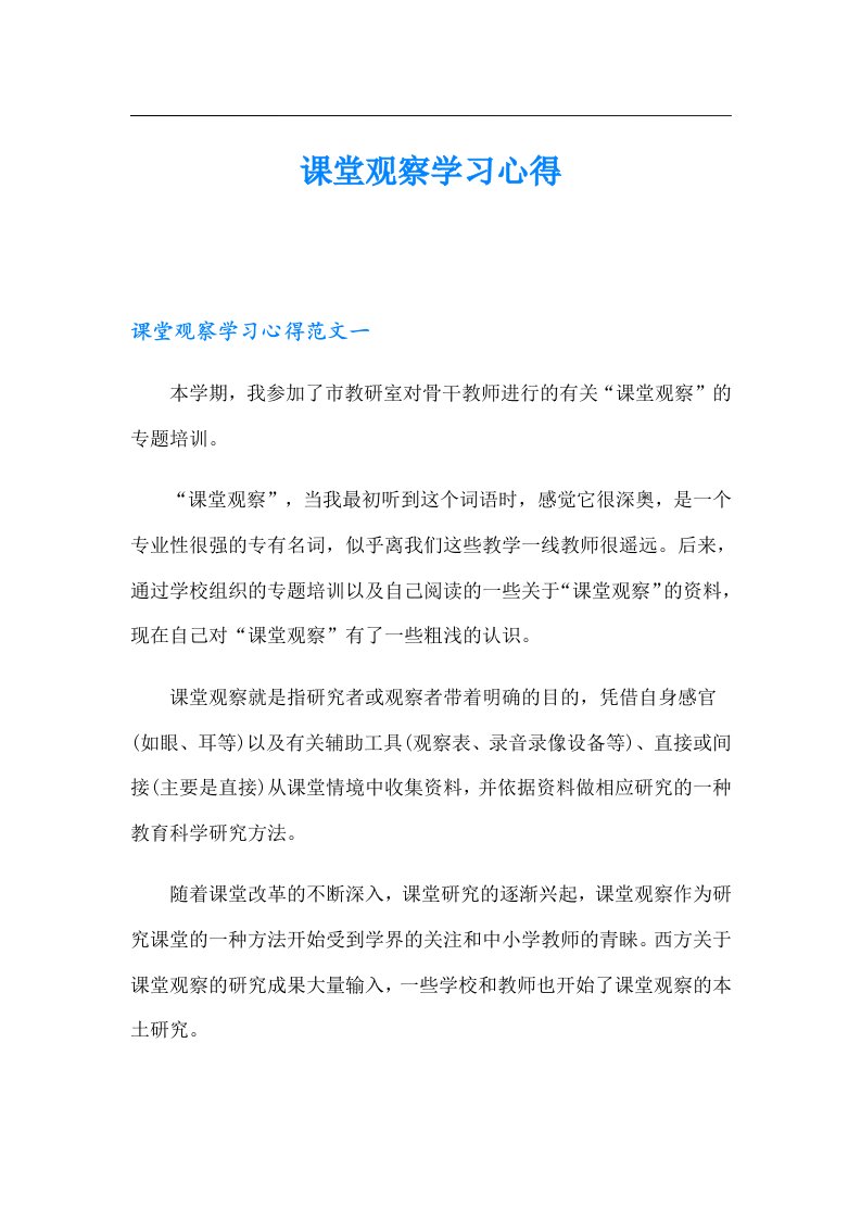 课堂观察学习心得