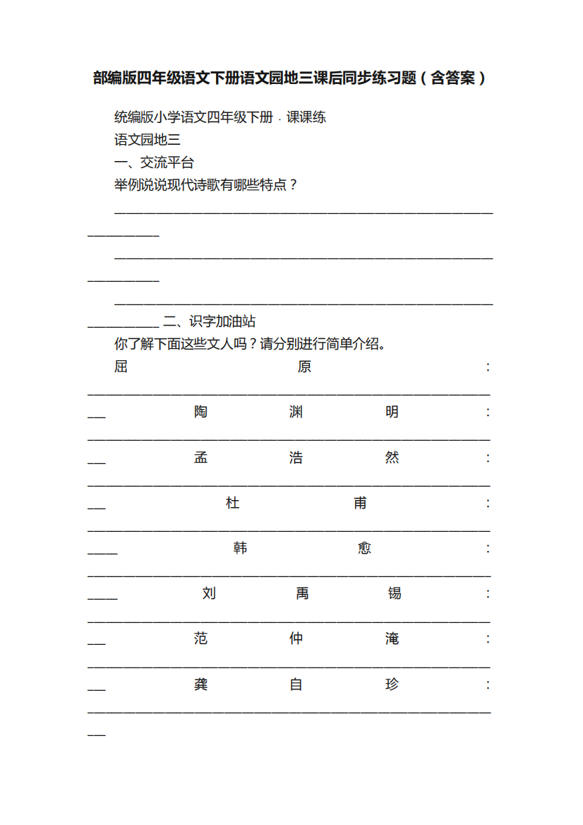 部编版四年级语文下册语文园地三课后同步练习题(含答案)