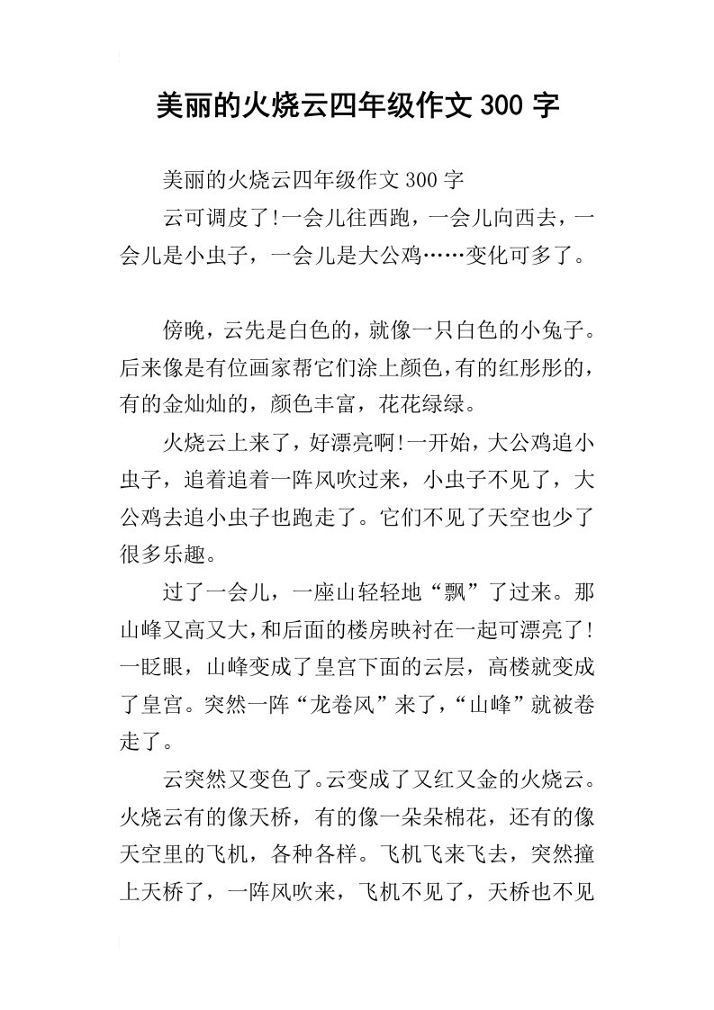 美丽的火烧云四年级作文300字