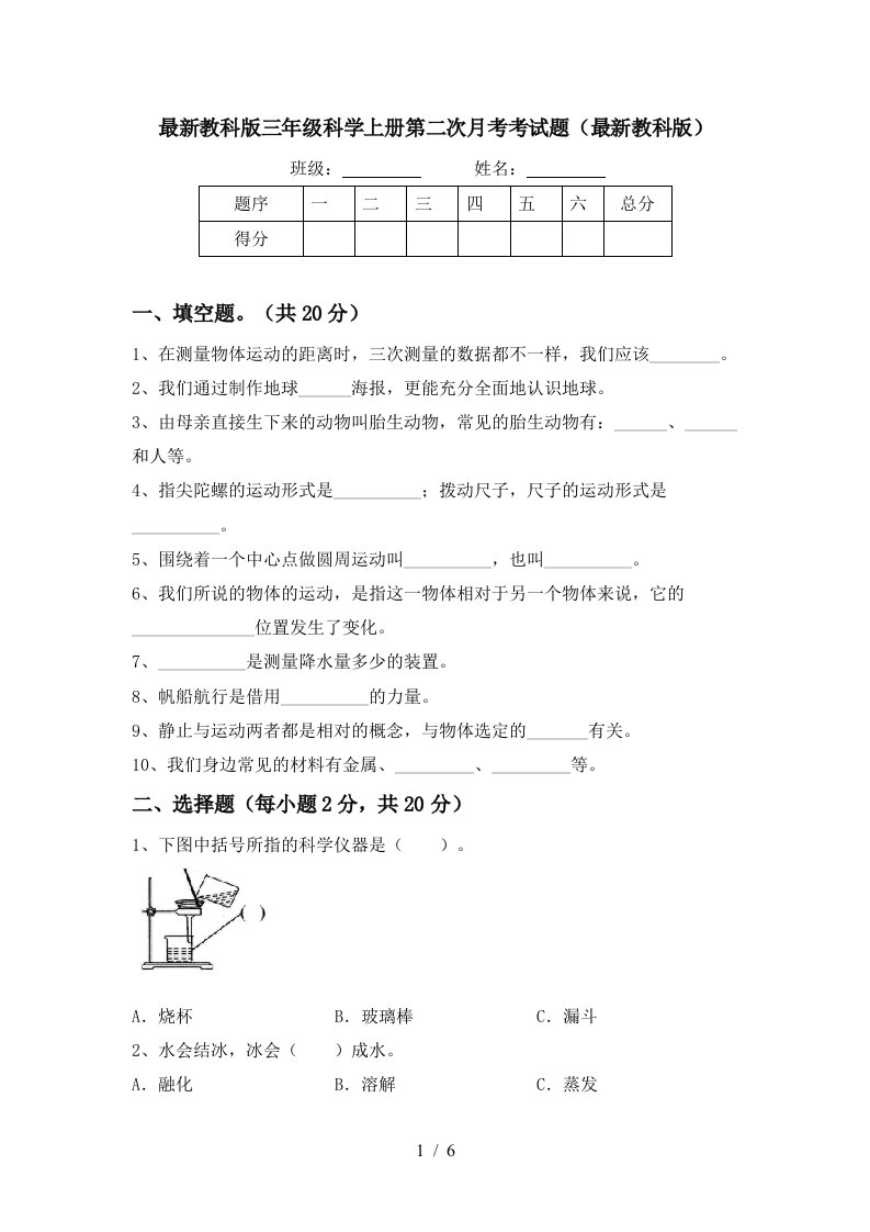 最新教科版三年级科学上册第二次月考考试题最新教科版