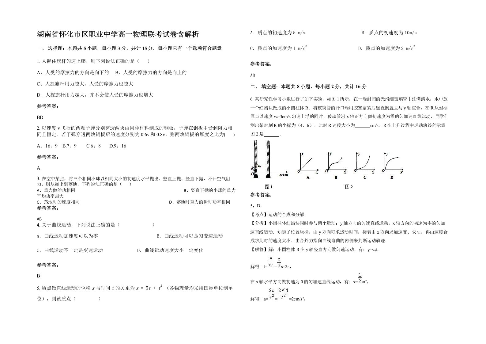 湖南省怀化市区职业中学高一物理联考试卷含解析