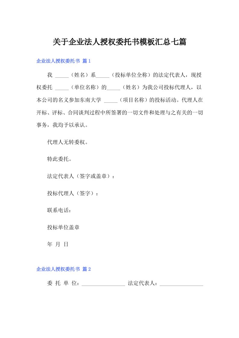 关于企业法人授权委托书模板汇总七篇