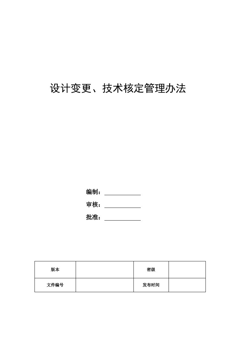 设计变更技术核定管理办法修订稿