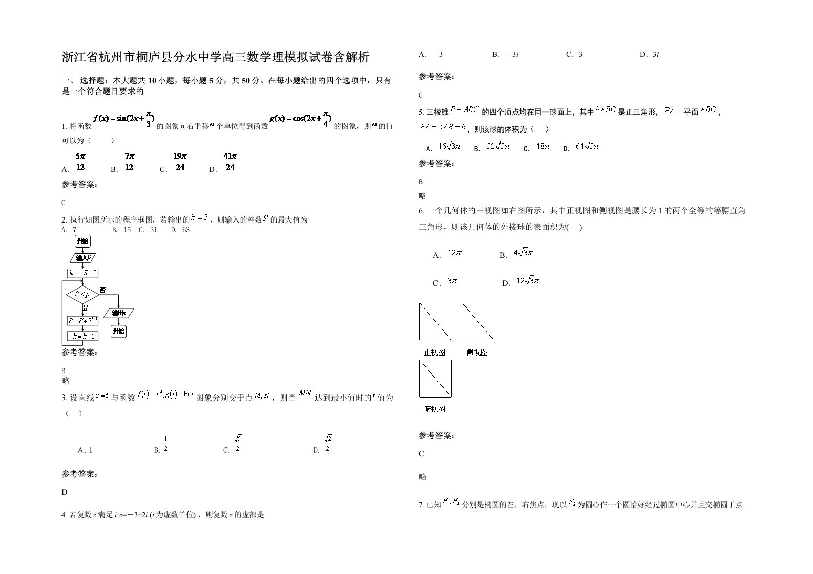 浙江省杭州市桐庐县分水中学高三数学理模拟试卷含解析