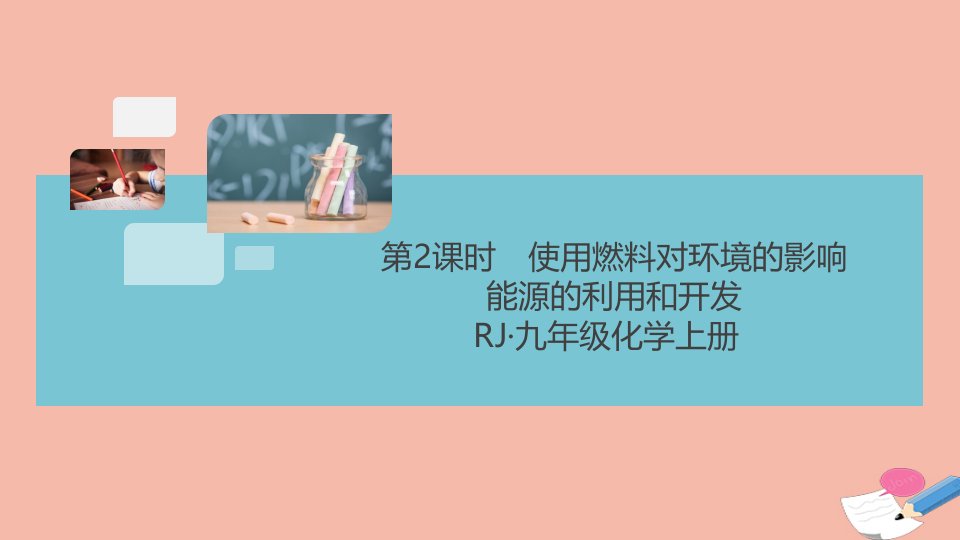 通用版2021秋九年级化学上册第七单元燃料及其利用课题2第2课时使用燃料对环境的影响能源的利用和开发作业课件新版新人教版