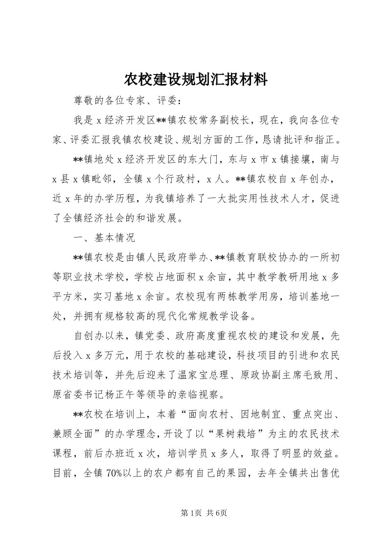 5农校建设规划汇报材料