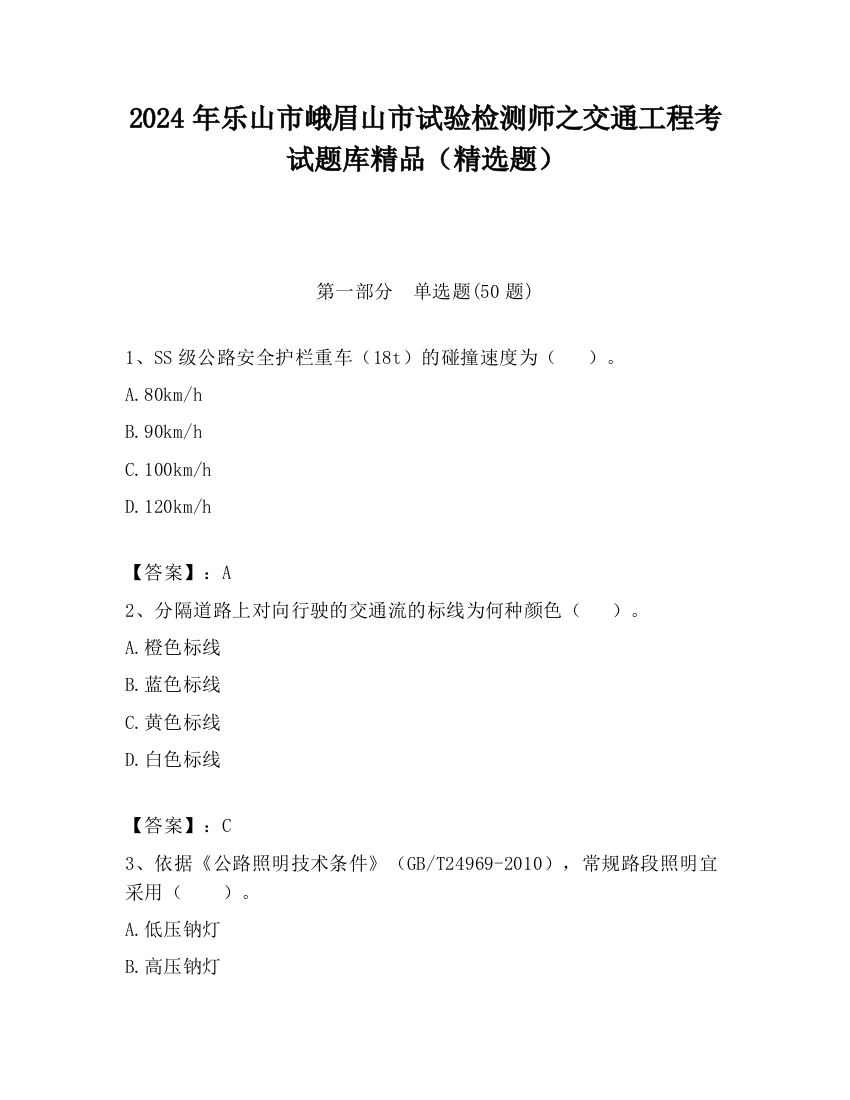 2024年乐山市峨眉山市试验检测师之交通工程考试题库精品（精选题）