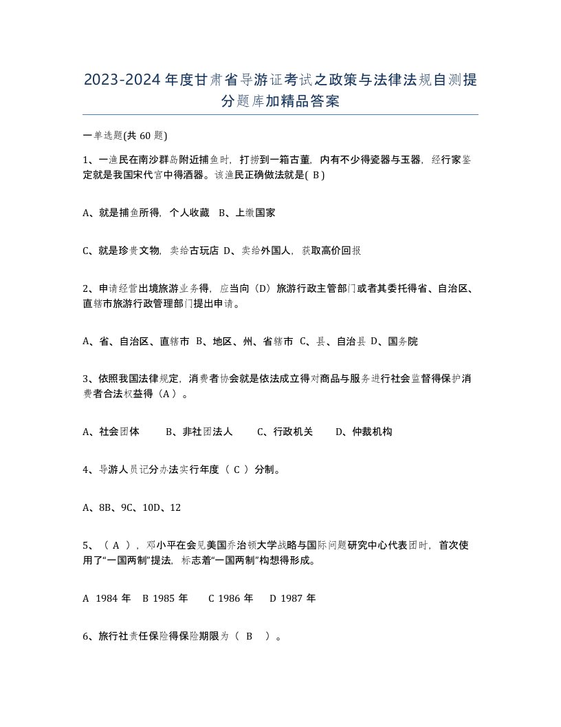 2023-2024年度甘肃省导游证考试之政策与法律法规自测提分题库加答案