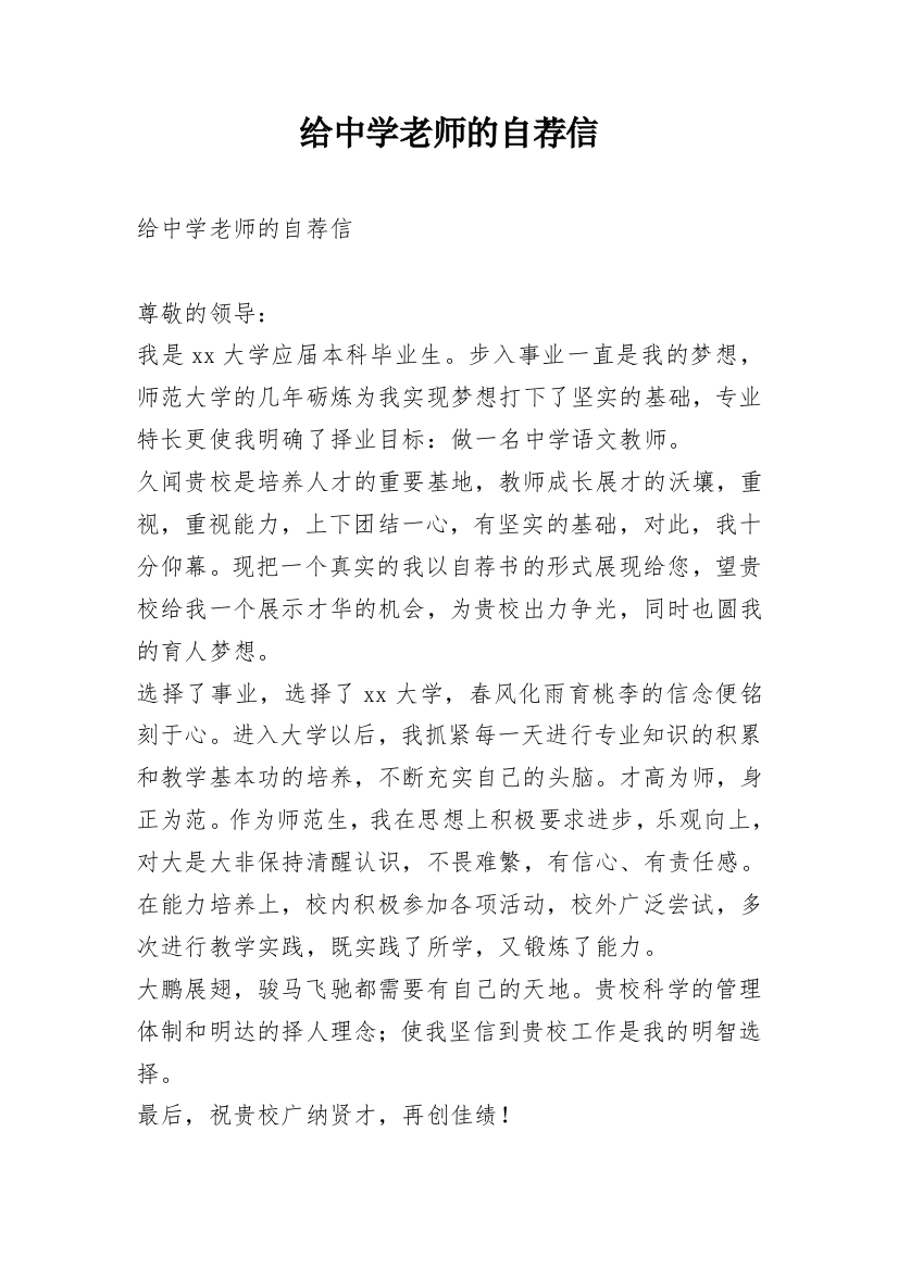 给中学老师的自荐信