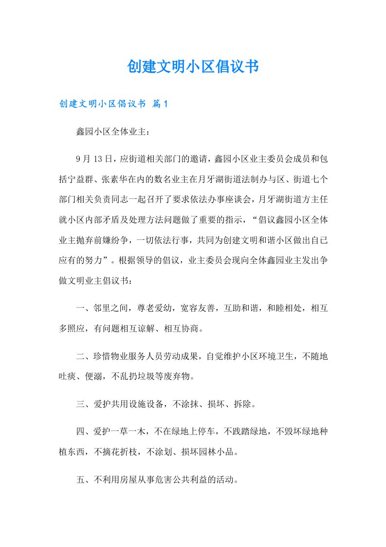 创建文明小区倡议书