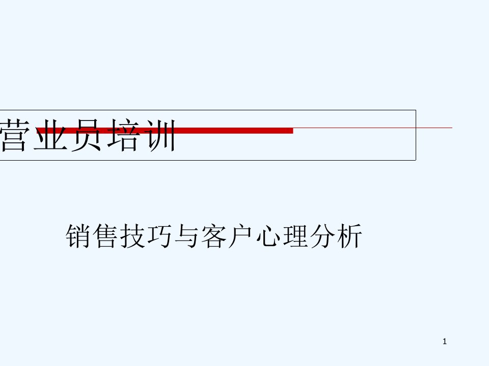 销售技巧客户心理分析报告ppt课件