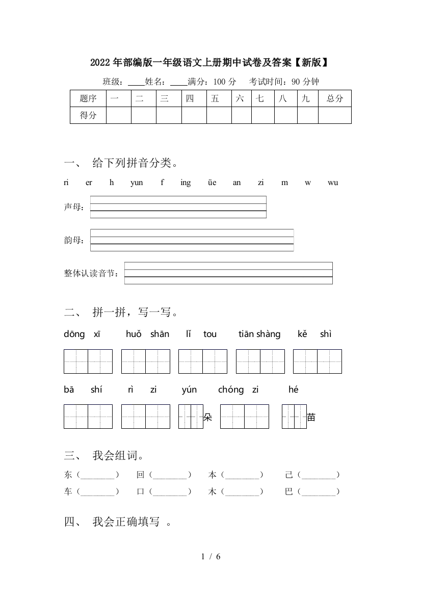 2022年部编版一年级语文上册期中试卷及答案【新版】