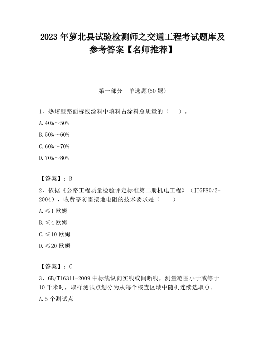 2023年萝北县试验检测师之交通工程考试题库及参考答案【名师推荐】