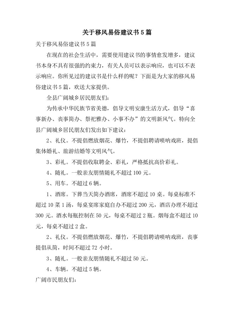 关于移风易俗倡议书5篇