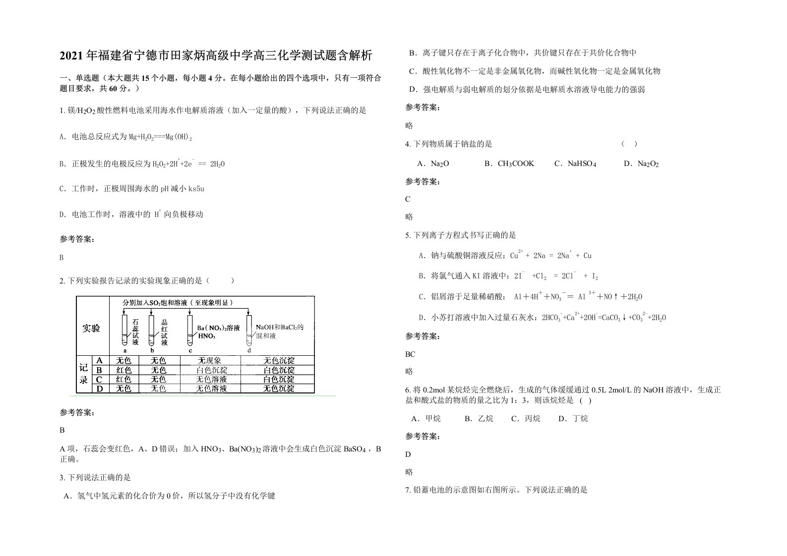 2021年福建省宁德市田家炳高级中学高三化学测试题含解析