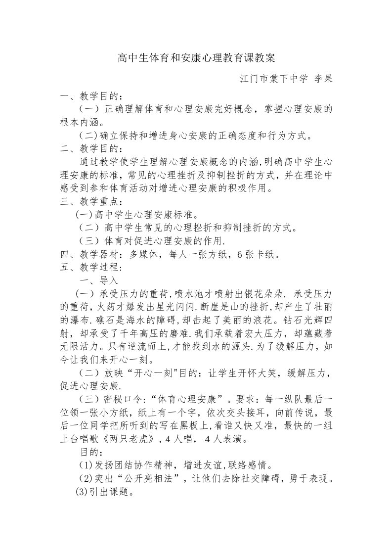 高中生体育与健康心理教育课教案