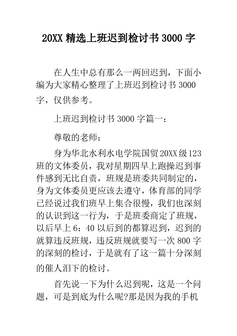 2019精选上班迟到检讨书3000字--精品范文